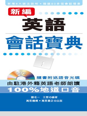 cover image of 新編英語會話寶典
